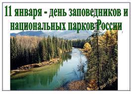Заповедной природе – надежную защиту. 